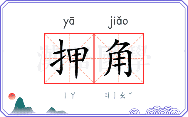 押角
