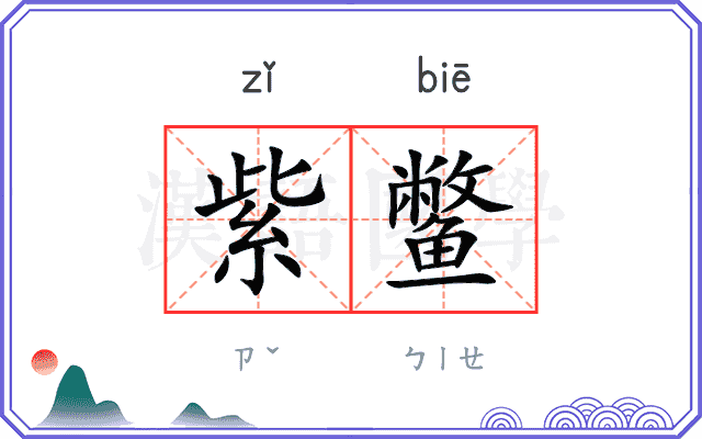 紫鳖