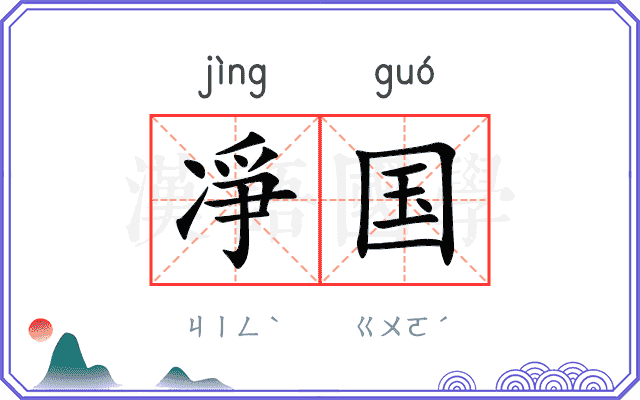 凈国