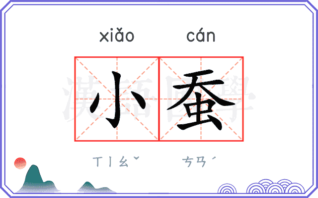 小蚕