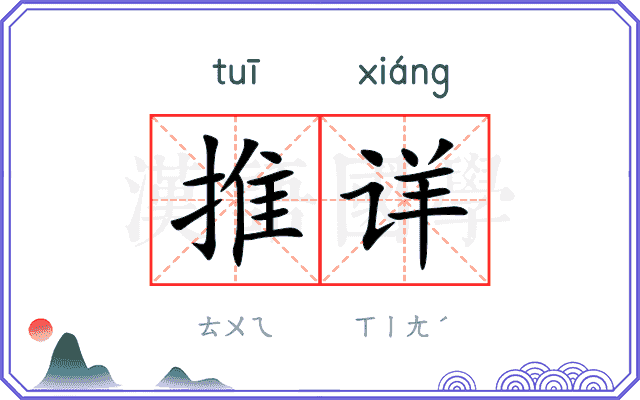 推详