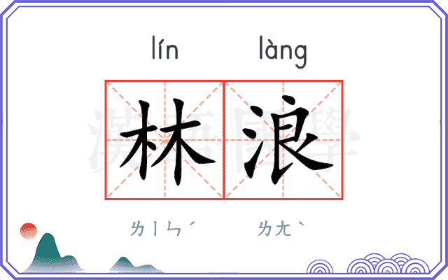 林浪