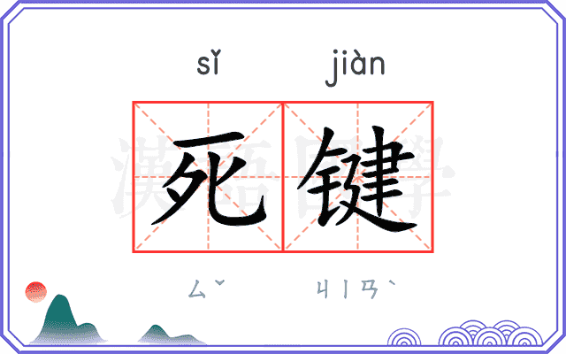 死键