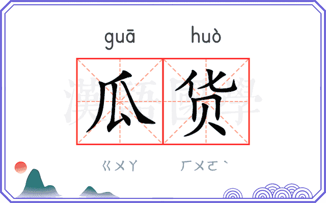瓜货