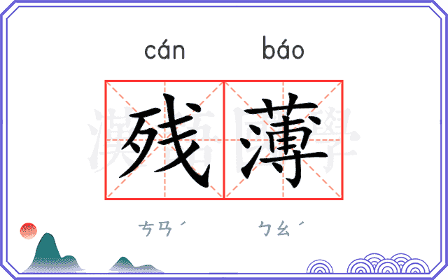 残薄