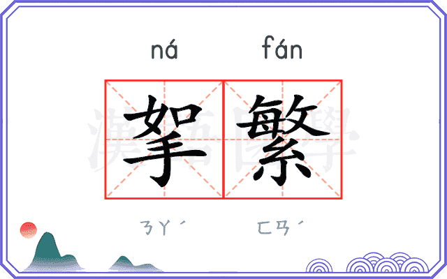 挐繁