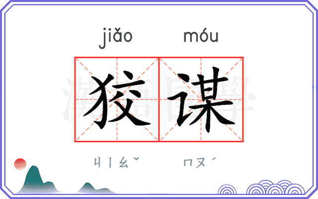 狡谋