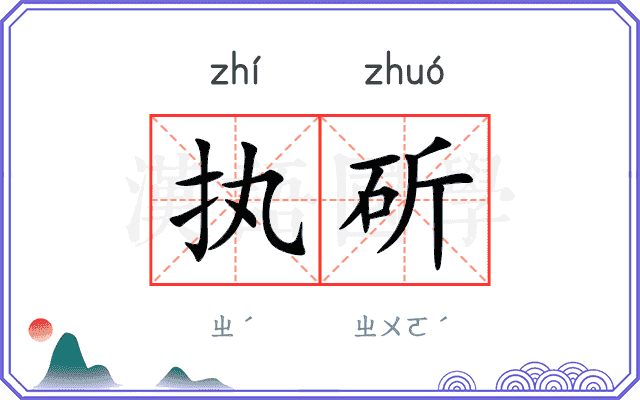执斫
