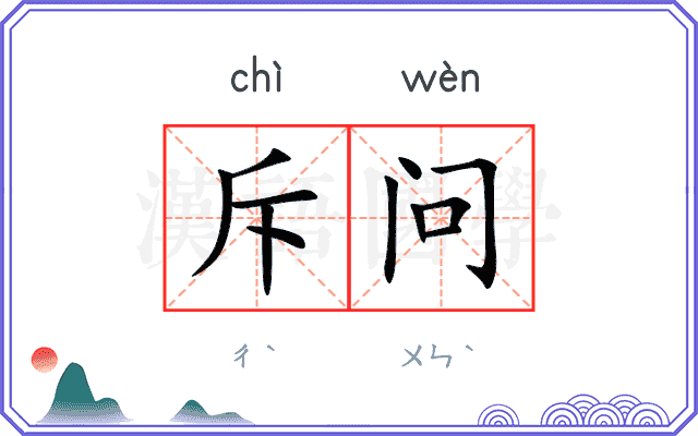 斥问