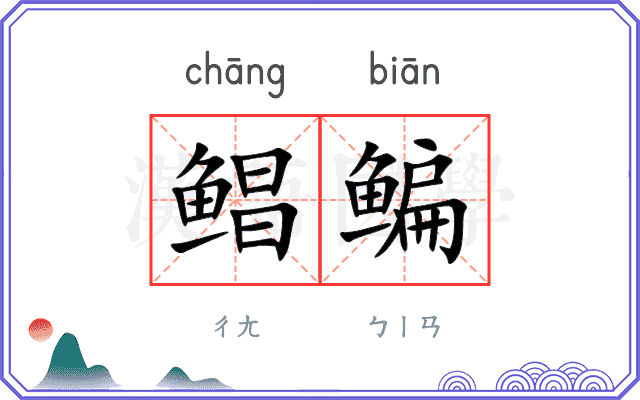 鲳鳊