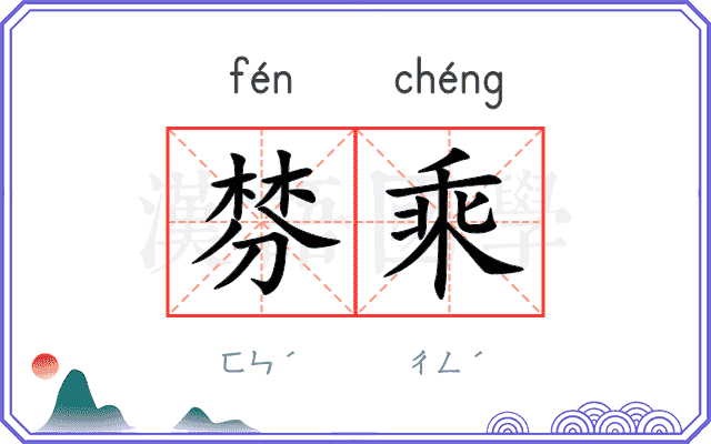 棼乘
