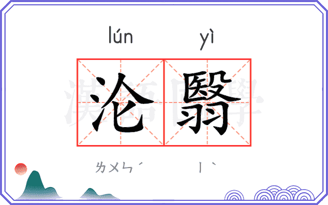 沦翳