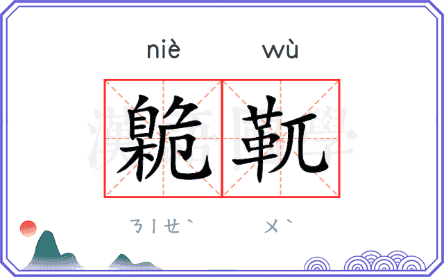 臲靰