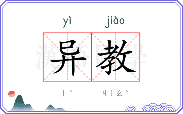 异教