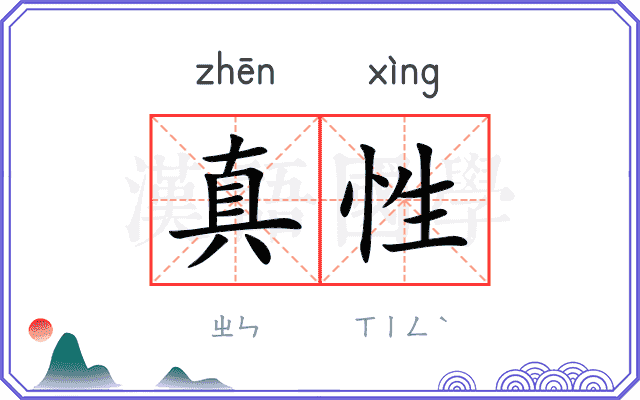 真性