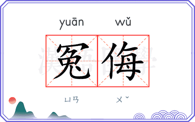 冤侮