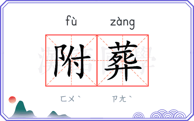 附葬