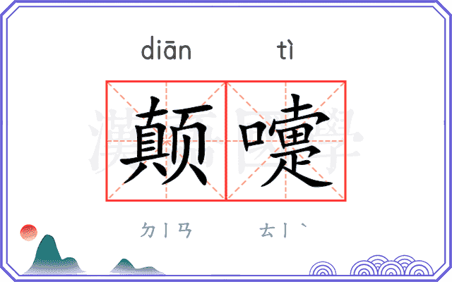 颠嚏