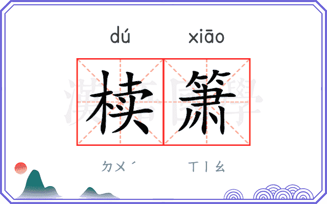 椟箫