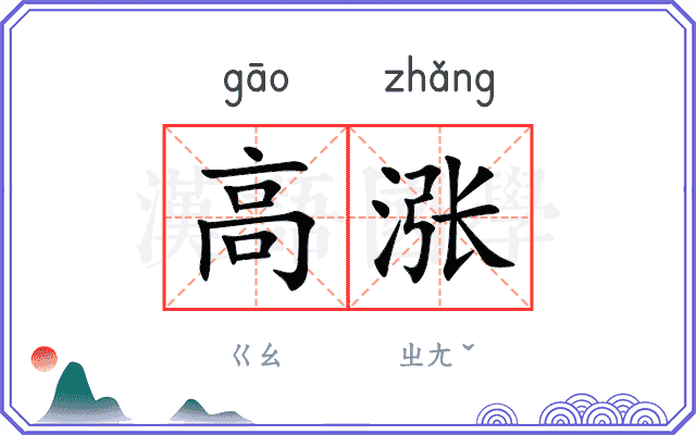 高涨