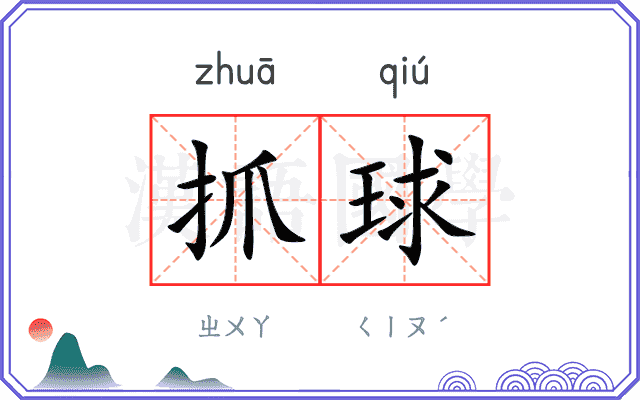 抓球