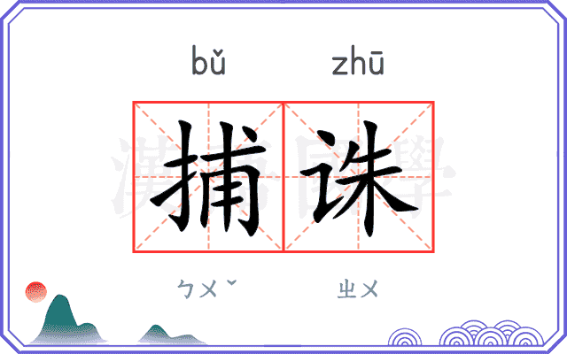 捕诛