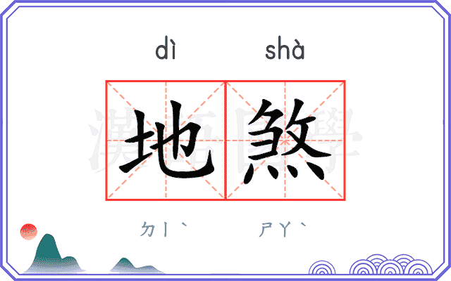地煞