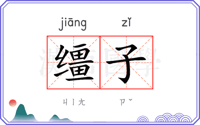 缰子