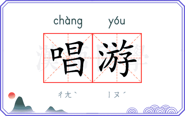 唱游