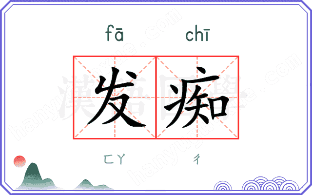 发痴