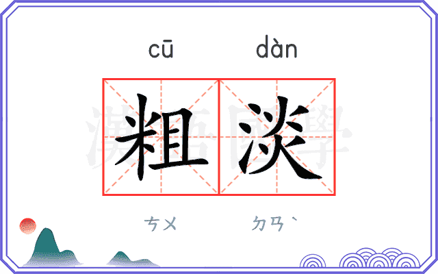 粗淡
