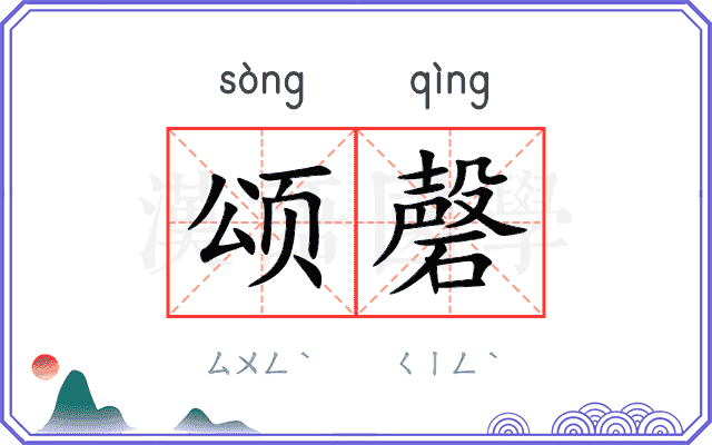 颂磬