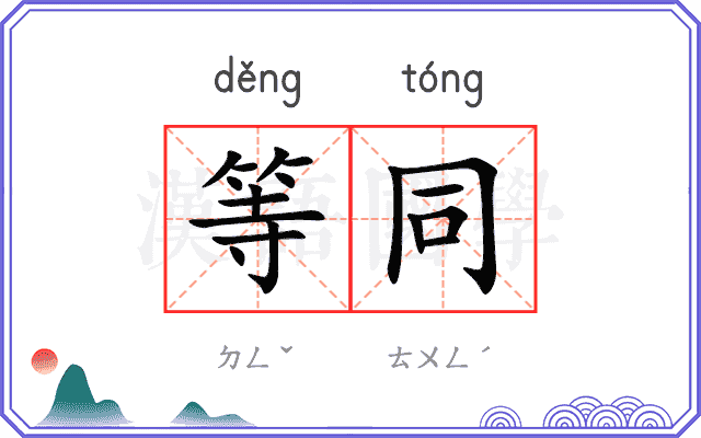 等同