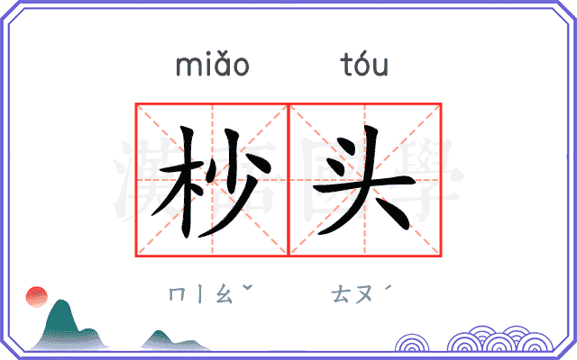 杪头