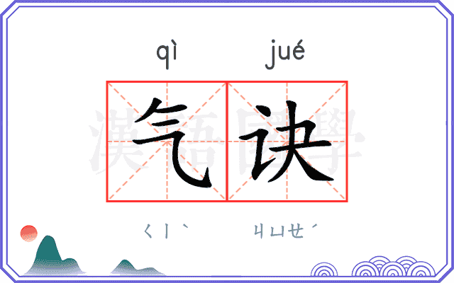气诀