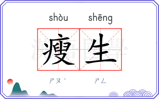 瘦生