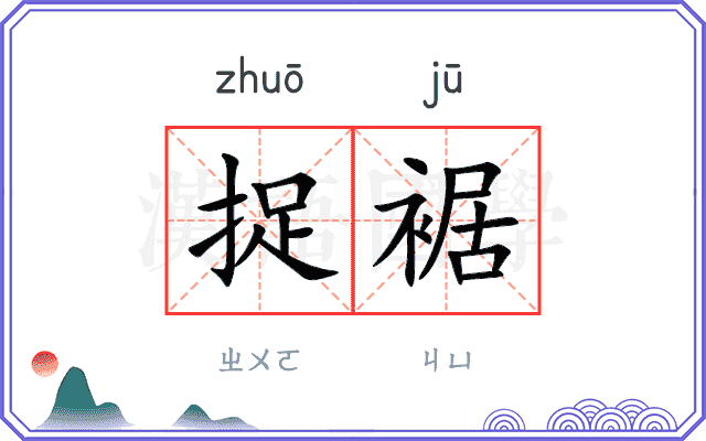 捉裾