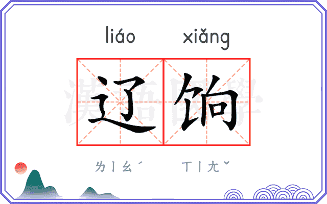 辽饷