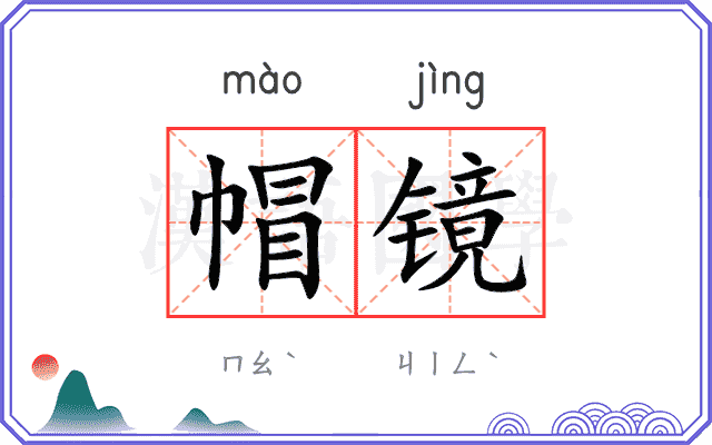 帽镜