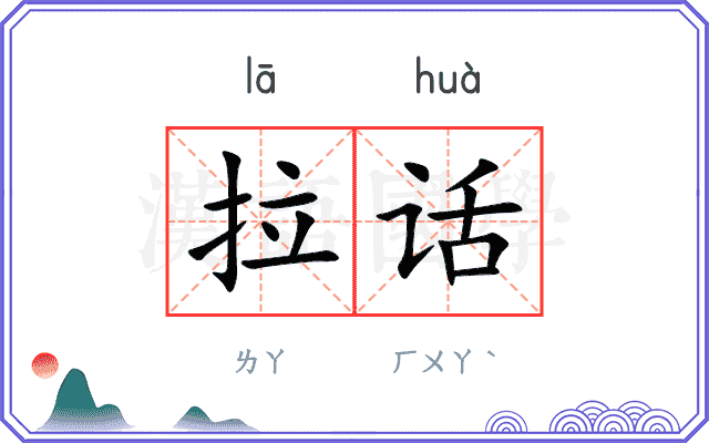 拉话