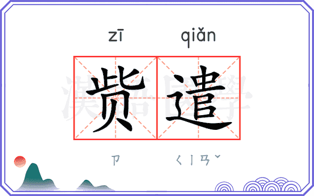 赀遣