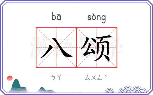 八颂