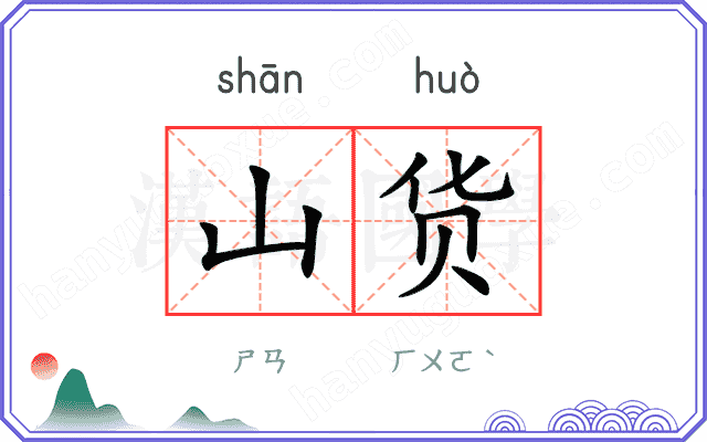 山货