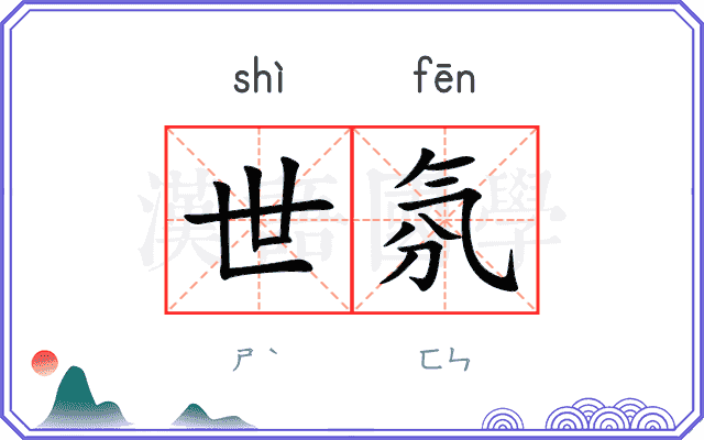 世氛