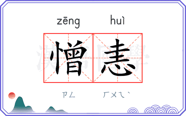 憎恚