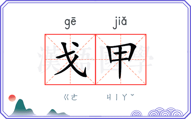 戈甲