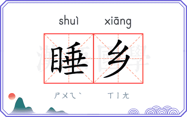睡乡