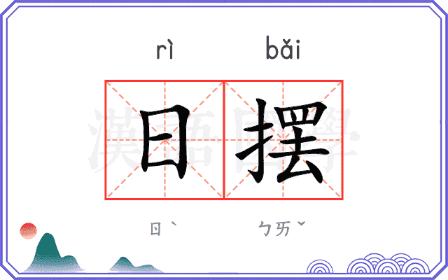 日摆