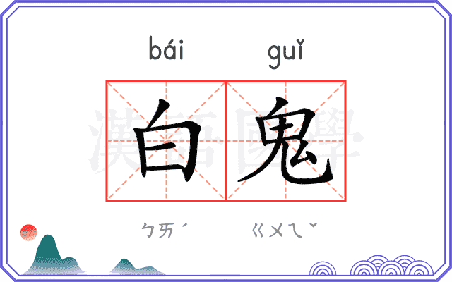 白鬼