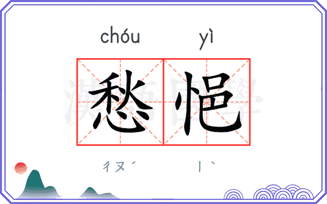 愁悒